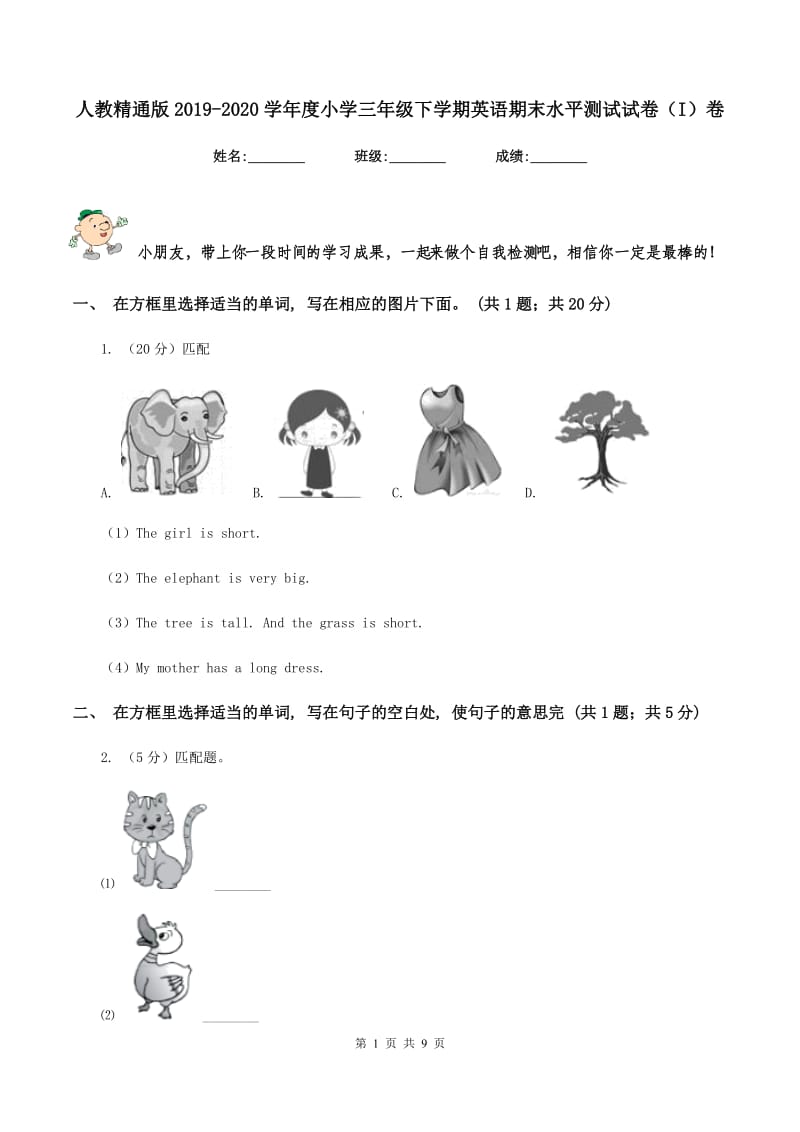 人教精通版2019-2020学年度小学三年级下学期英语期末水平测试试卷（I）卷.doc_第1页