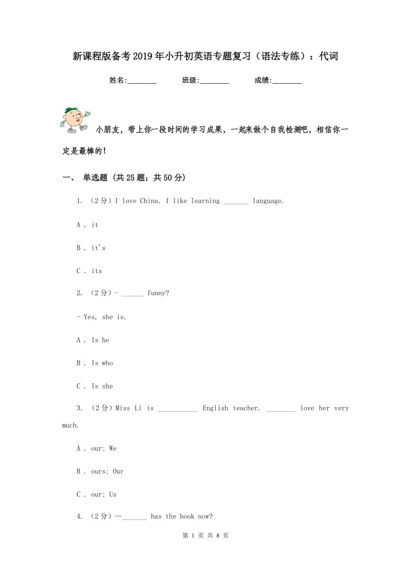 新课程版备考2019年小升初英语专题复习（语法专练）：代词.doc_第1页