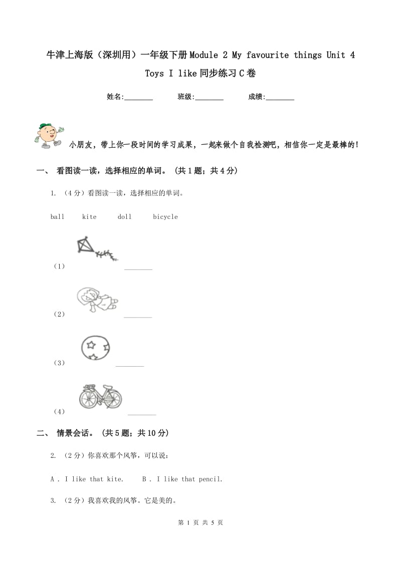 牛津上海版（深圳用）一年级下册Module 2 My favourite things Unit 4 Toys I like同步练习C卷.doc_第1页