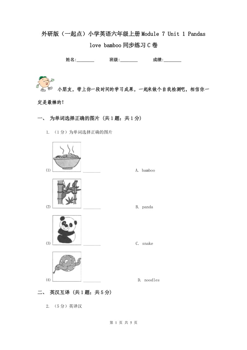 外研版（一起点）小学英语六年级上册Module 7 Unit 1 Pandas love bamboo同步练习C卷.doc_第1页