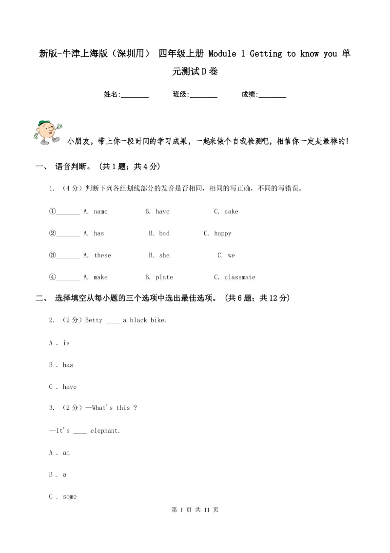 新版-牛津上海版（深圳用） 四年级上册 Module 1 Getting to know you 单元测试D卷.doc_第1页