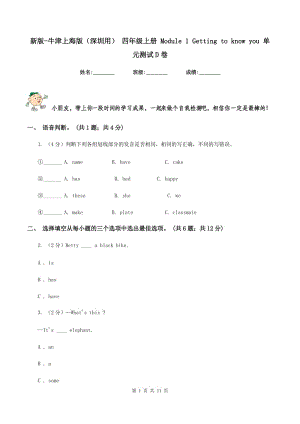 新版-牛津上海版（深圳用） 四年級上冊 Module 1 Getting to know you 單元測試D卷.doc