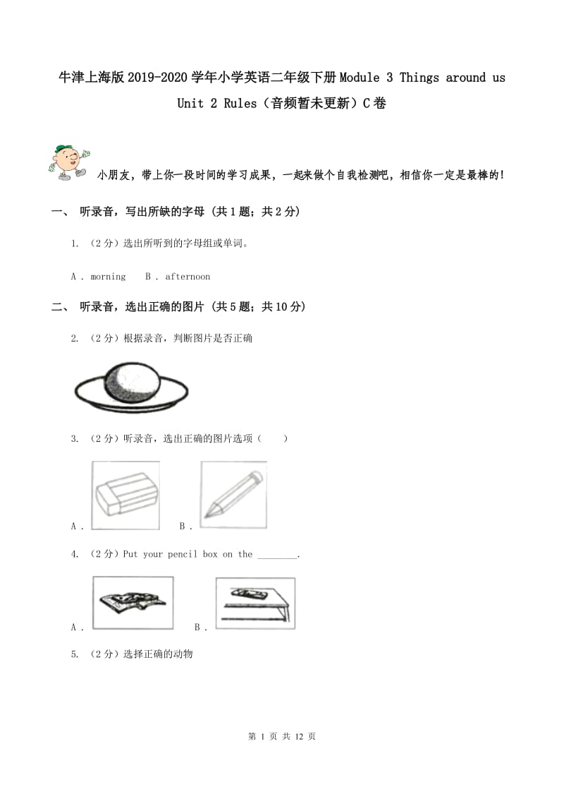 牛津上海版2019-2020学年小学英语二年级下册Module 3 Things around us Unit 2 Rules（音频暂未更新）C卷.doc_第1页