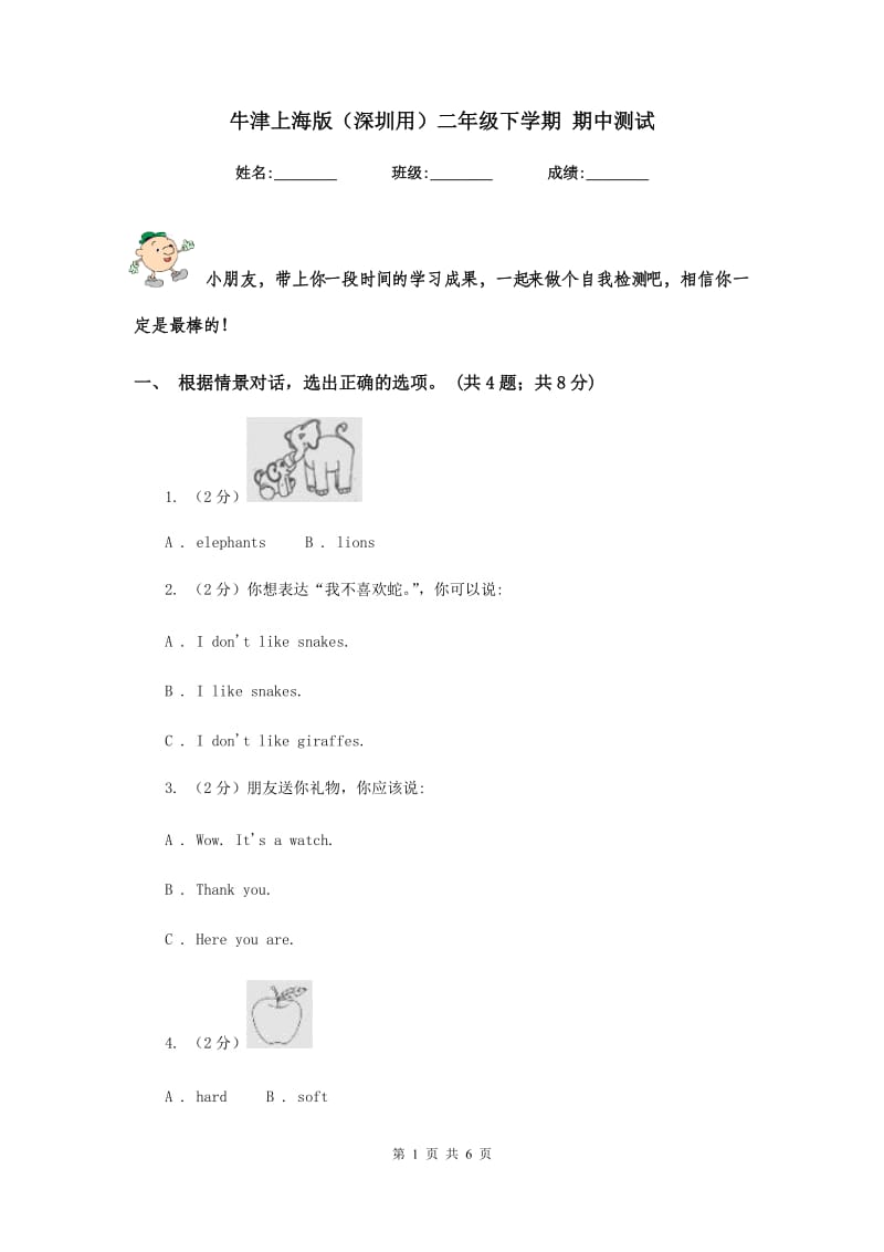 牛津上海版（深圳用）二年级下学期 期中测试.doc_第1页