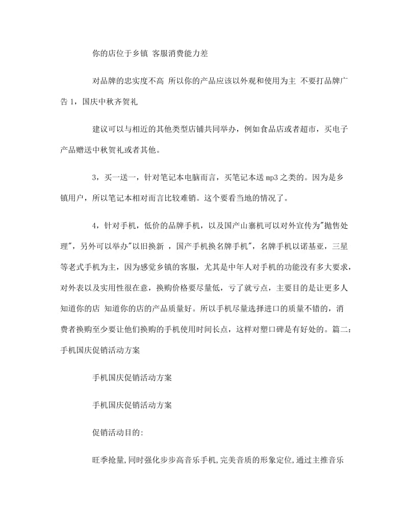 【活动策划方案】十一手机促销活动方案_第3页