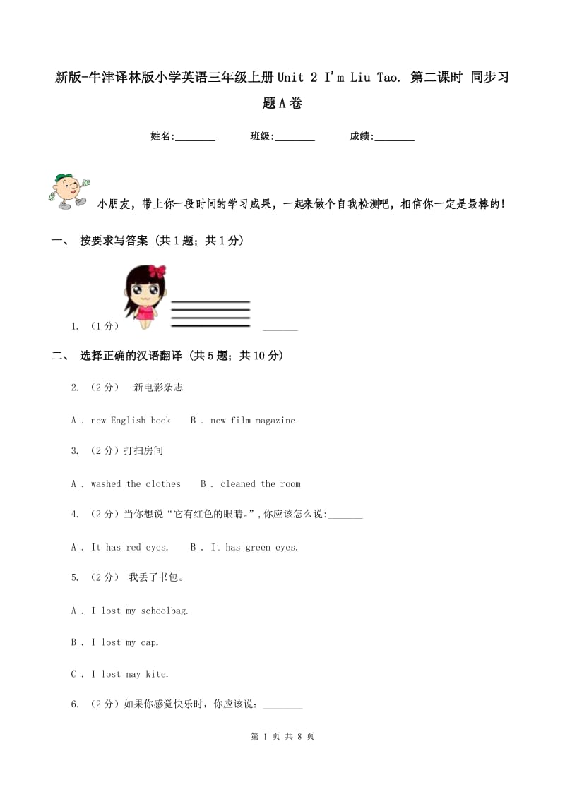 新版-牛津译林版小学英语三年级上册Unit 2 Im Liu Tao. 第二课时 同步习题A卷.doc_第1页