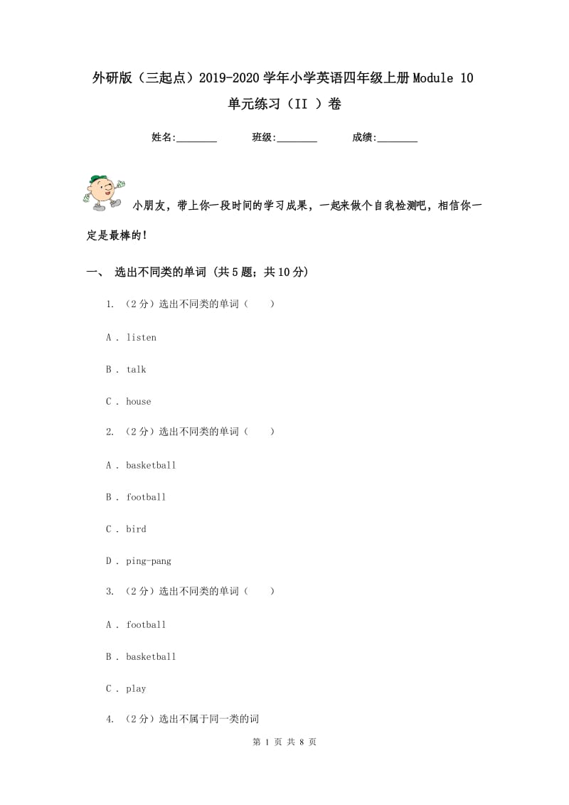 外研版（三起点）2019-2020学年小学英语四年级上册Module 10单元练习（II ）卷.doc_第1页