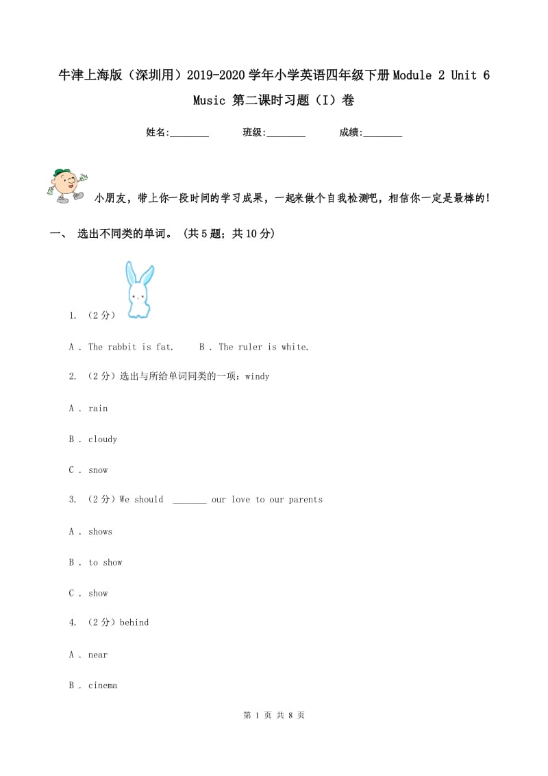 牛津上海版（深圳用）2019-2020学年小学英语四年级下册Module 2 Unit 6 Music 第二课时习题（I）卷.doc_第1页