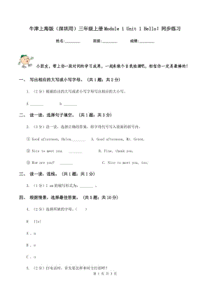 牛津上海版（深圳用）三年級上冊Module 1 Unit 1 Hello！同步練習.doc