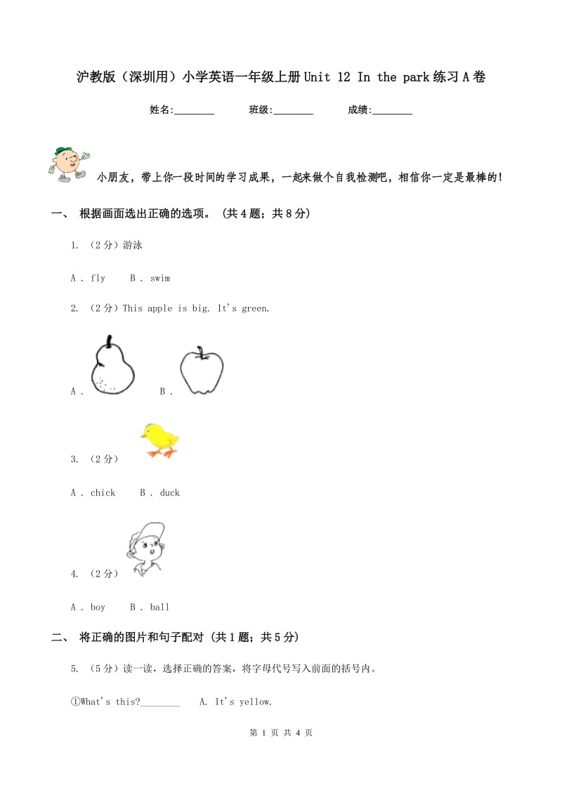 沪教版（深圳用）小学英语一年级上册Unit 12 In the park练习A卷.doc_第1页