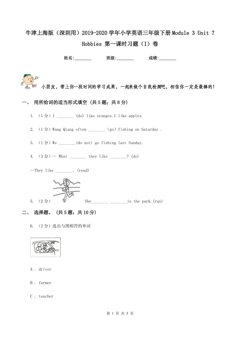 牛津上海版（深圳用）2019-2020学年小学英语三年级下册Module 3 Unit 7 Hobbies 第一课时习题（I）卷.doc_第1页