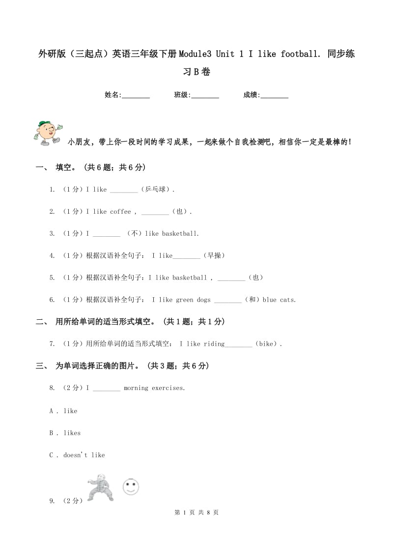 外研版（三起点）英语三年级下册Module3 Unit 1 I like football. 同步练习B卷.doc_第1页