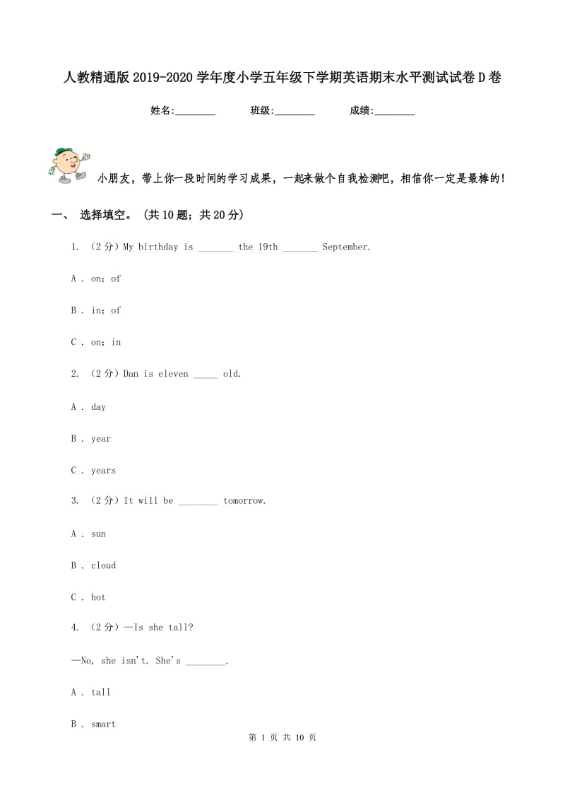 人教精通版2019-2020学年度小学五年级下学期英语期末水平测试试卷D卷.doc_第1页