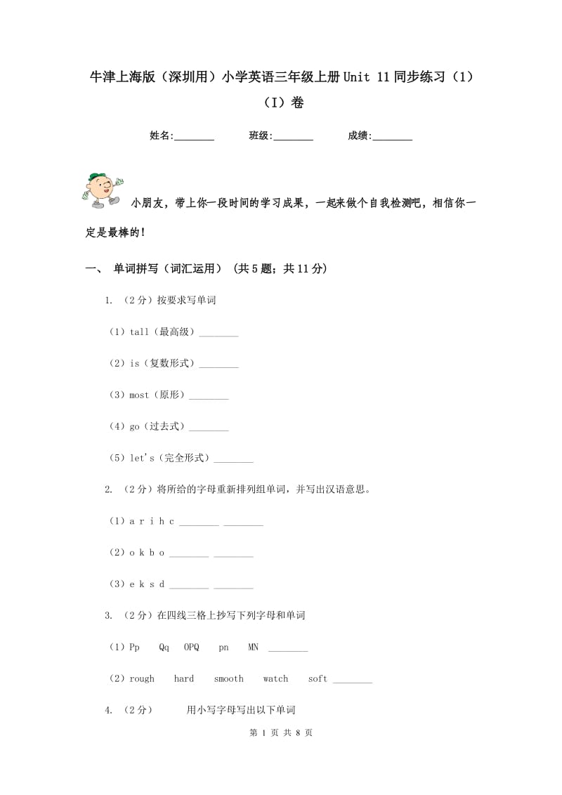 牛津上海版（深圳用）小学英语三年级上册Unit 11同步练习（1）（I）卷.doc_第1页
