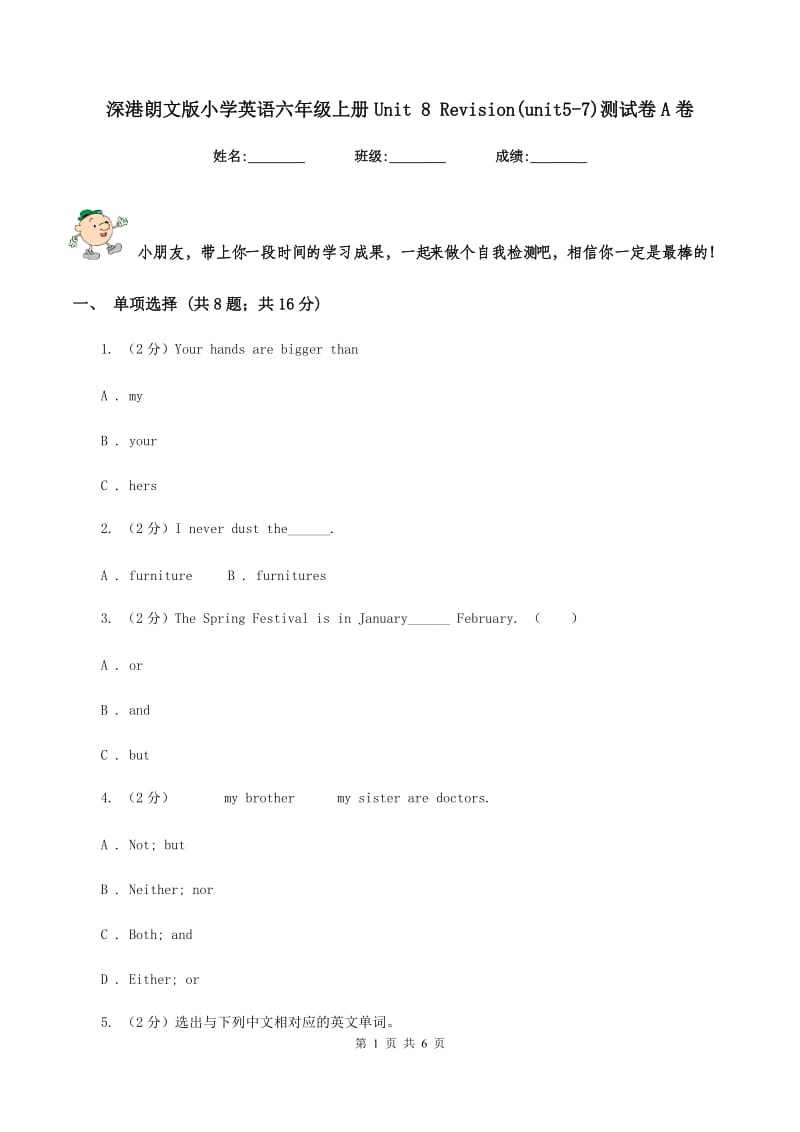 深港朗文版小学英语六年级上册Unit 8 Revision(unit5-7)测试卷A卷.doc_第1页