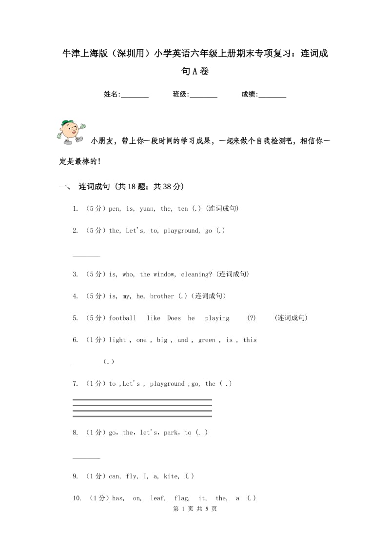 牛津上海版（深圳用）小学英语六年级上册期末专项复习：连词成句A卷.doc_第1页