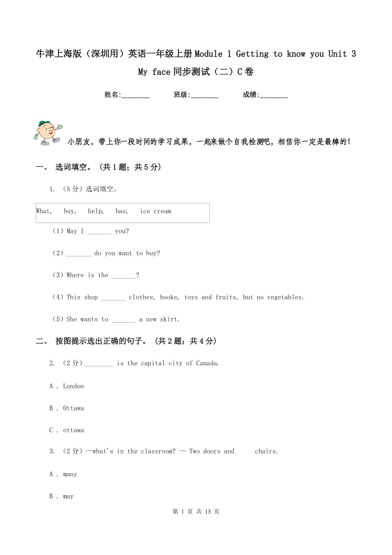 牛津上海版（深圳用）英语一年级上册Module 1 Getting to know you Unit 3 My face同步测试（二）C卷.doc_第1页