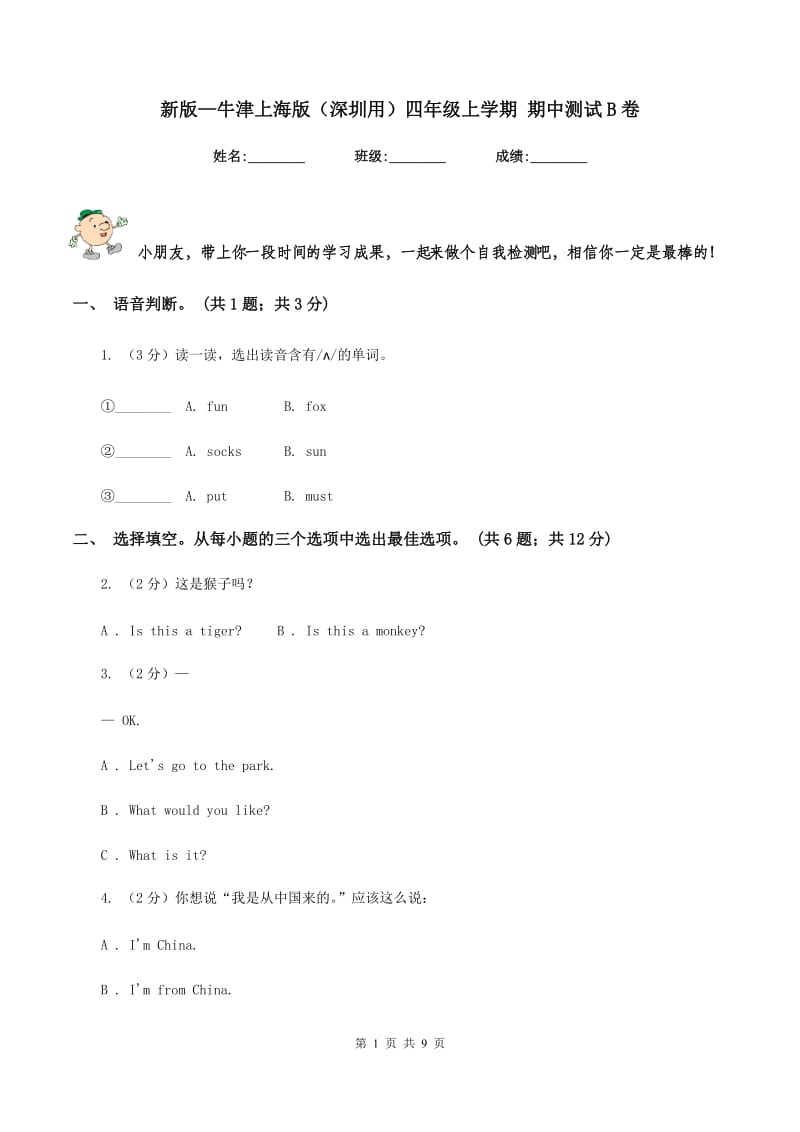 新版—牛津上海版（深圳用）四年级上学期 期中测试B卷.doc_第1页