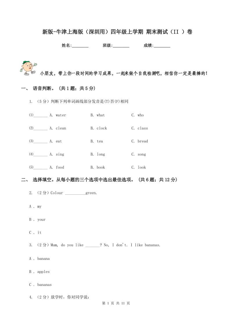 新版-牛津上海版（深圳用）四年级上学期 期末测试（II ）卷.doc_第1页