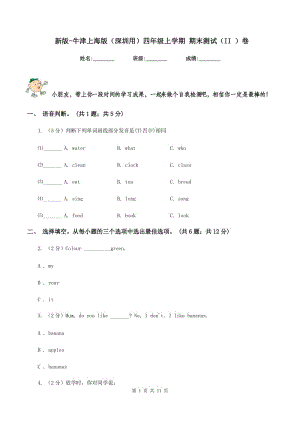 新版-牛津上海版（深圳用）四年級上學(xué)期 期末測試（II ）卷.doc