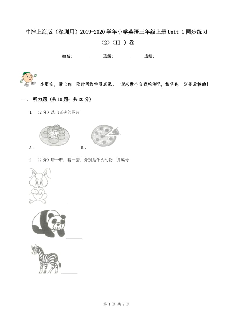 牛津上海版（深圳用）2019-2020学年小学英语三年级上册Unit 1同步练习（2）（II ）卷.doc_第1页