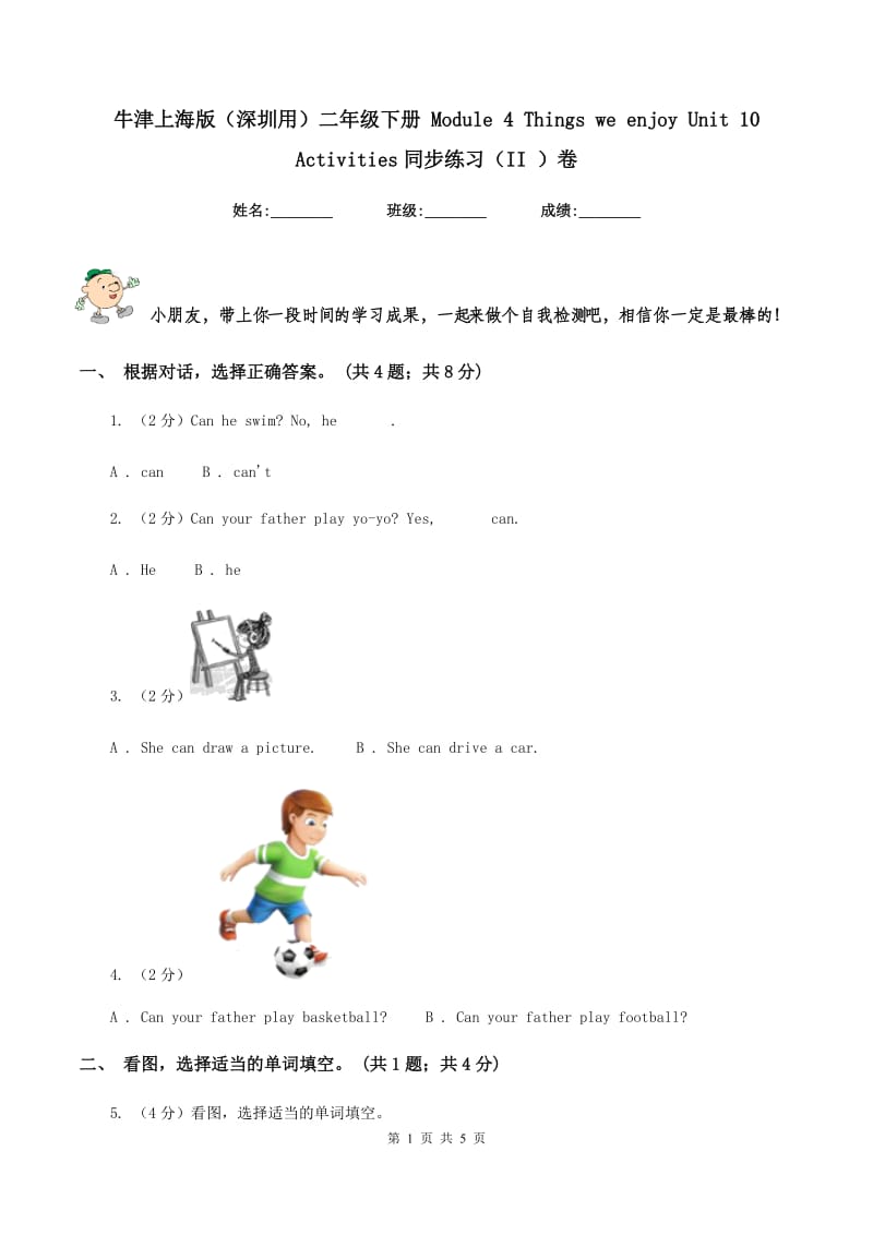 牛津上海版（深圳用）二年级下册 Module 4 Things we enjoy Unit 10 Activities同步练习（II ）卷.doc_第1页