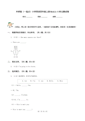 外研版（一起點）小學英語四年級上冊Module 8單元測試卷.doc