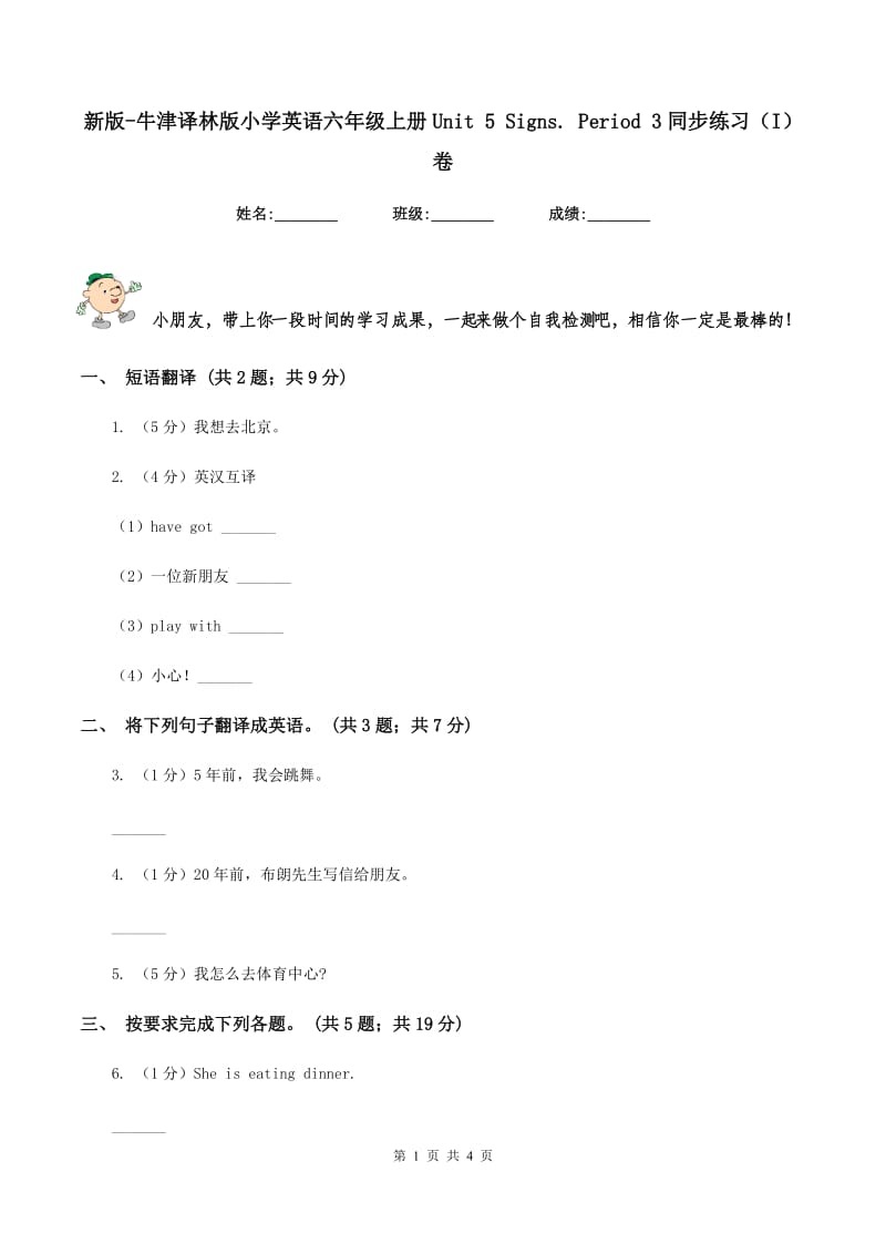 新版-牛津译林版小学英语六年级上册Unit 5 Signs. Period 3同步练习（I）卷.doc_第1页