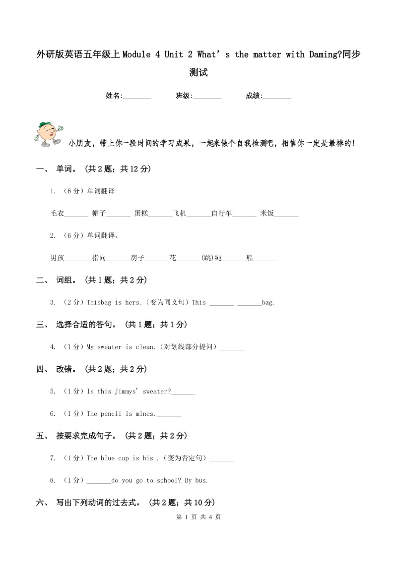 外研版英语五年级上Module 4 Unit 2 What’s the matter with Daming_同步测试.doc_第1页