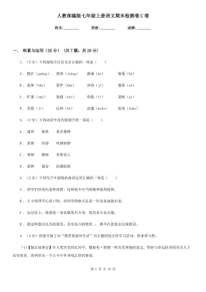 人教部編版七年級上冊語文期末檢測卷C卷.doc