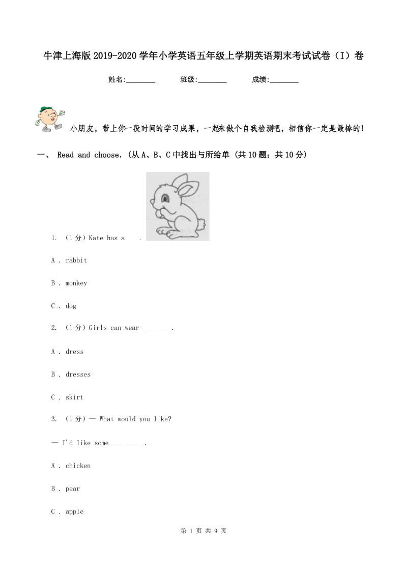 牛津上海版2019-2020学年小学英语五年级上学期英语期末考试试卷（I）卷.doc_第1页