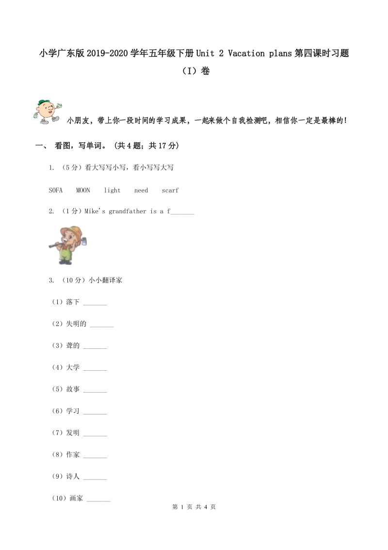 小学广东版2019-2020学年五年级下册Unit 2 Vacation plans第四课时习题（I）卷.doc_第1页