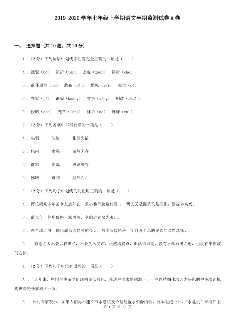 2019-2020学年七年级上学期语文半期监测试卷A卷.doc_第1页