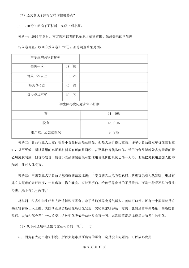 人教统编版九年级上学期语文第24课《刘姥姥进大观园》同步练习C卷.doc_第3页