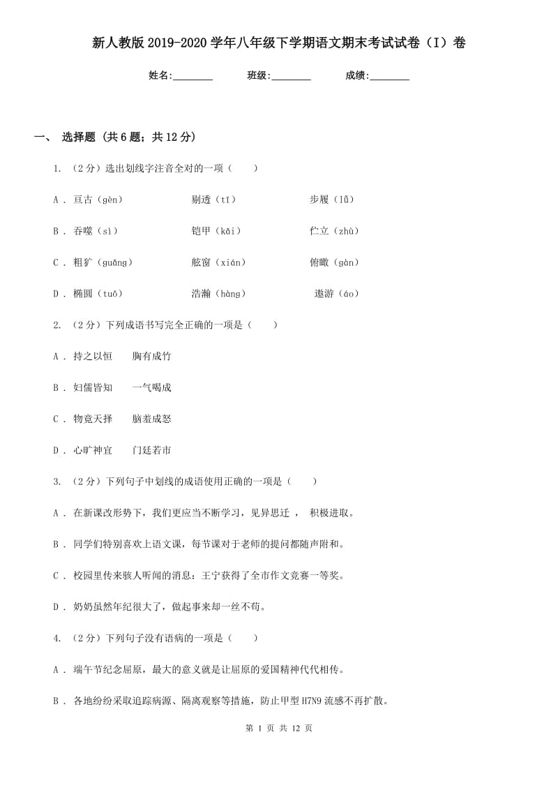 新人教版2019-2020学年八年级下学期语文期末考试试卷（I）卷.doc_第1页