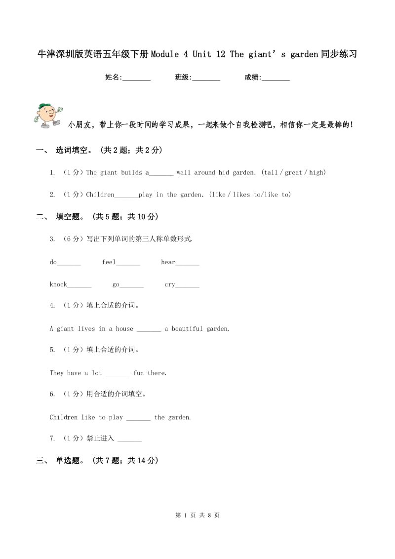 牛津深圳版英语五年级下册Module 4 Unit 12 The giant’s garden同步练习.doc_第1页