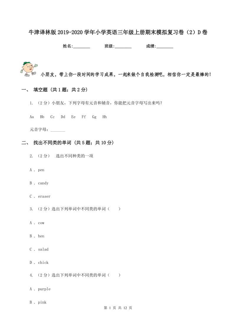 牛津译林版2019-2020学年小学英语三年级上册期末模拟复习卷（2）D卷.doc_第1页