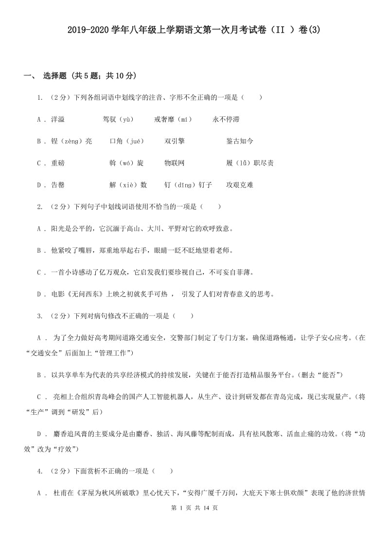 2019-2020学年八年级上学期语文第一次月考试卷（II ）卷(3).doc_第1页