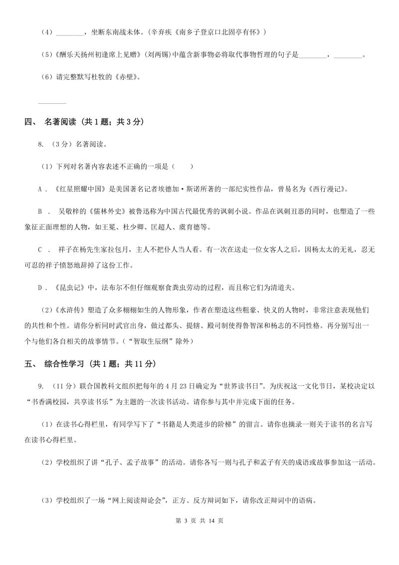 2019-2020学年八年级上学期语文第一次月考试卷（II ）卷(3).doc_第3页