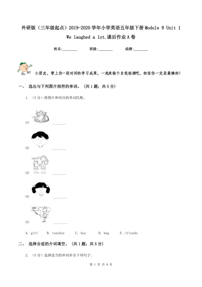 外研版（三年级起点）2019-2020学年小学英语五年级下册Module 9 Unit 1 We laughed a lot.课后作业A卷.doc_第1页