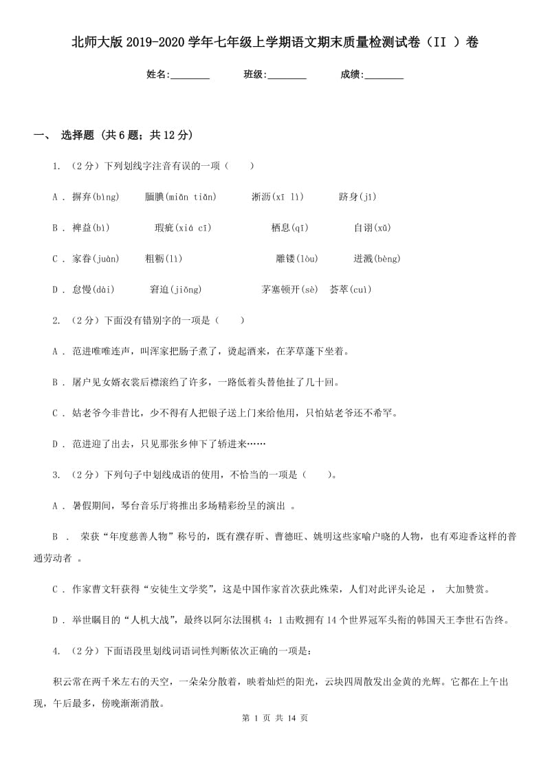 北师大版2019-2020学年七年级上学期语文期末质量检测试卷（II ）卷.doc_第1页