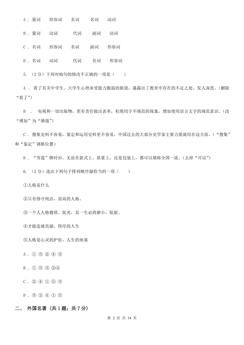 北师大版2019-2020学年七年级上学期语文期末质量检测试卷（II ）卷.doc_第2页