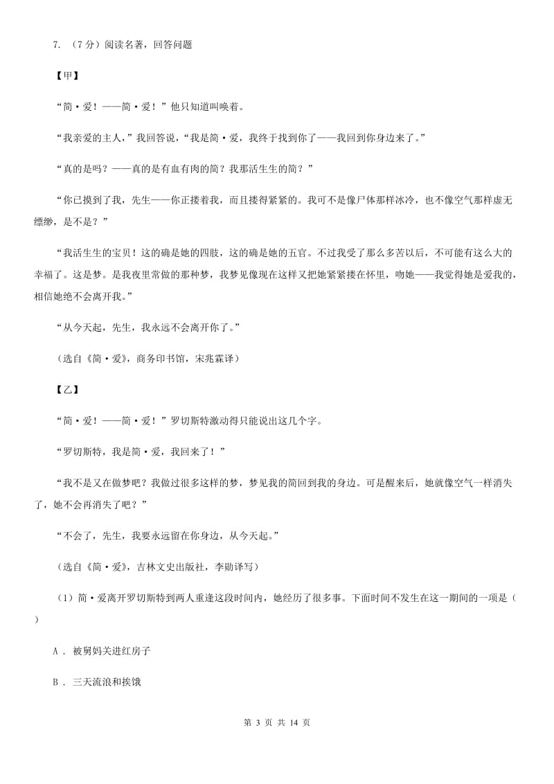 北师大版2019-2020学年七年级上学期语文期末质量检测试卷（II ）卷.doc_第3页