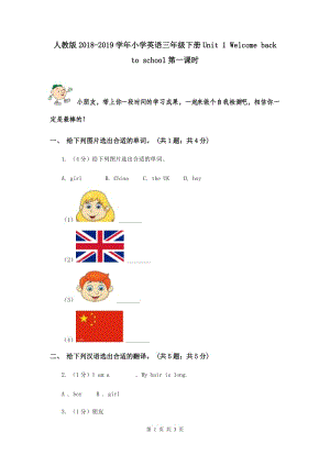 人教版2018-2019學(xué)年小學(xué)英語(yǔ)三年級(jí)下冊(cè)Unit 1 Welcome back to school第一課時(shí).doc