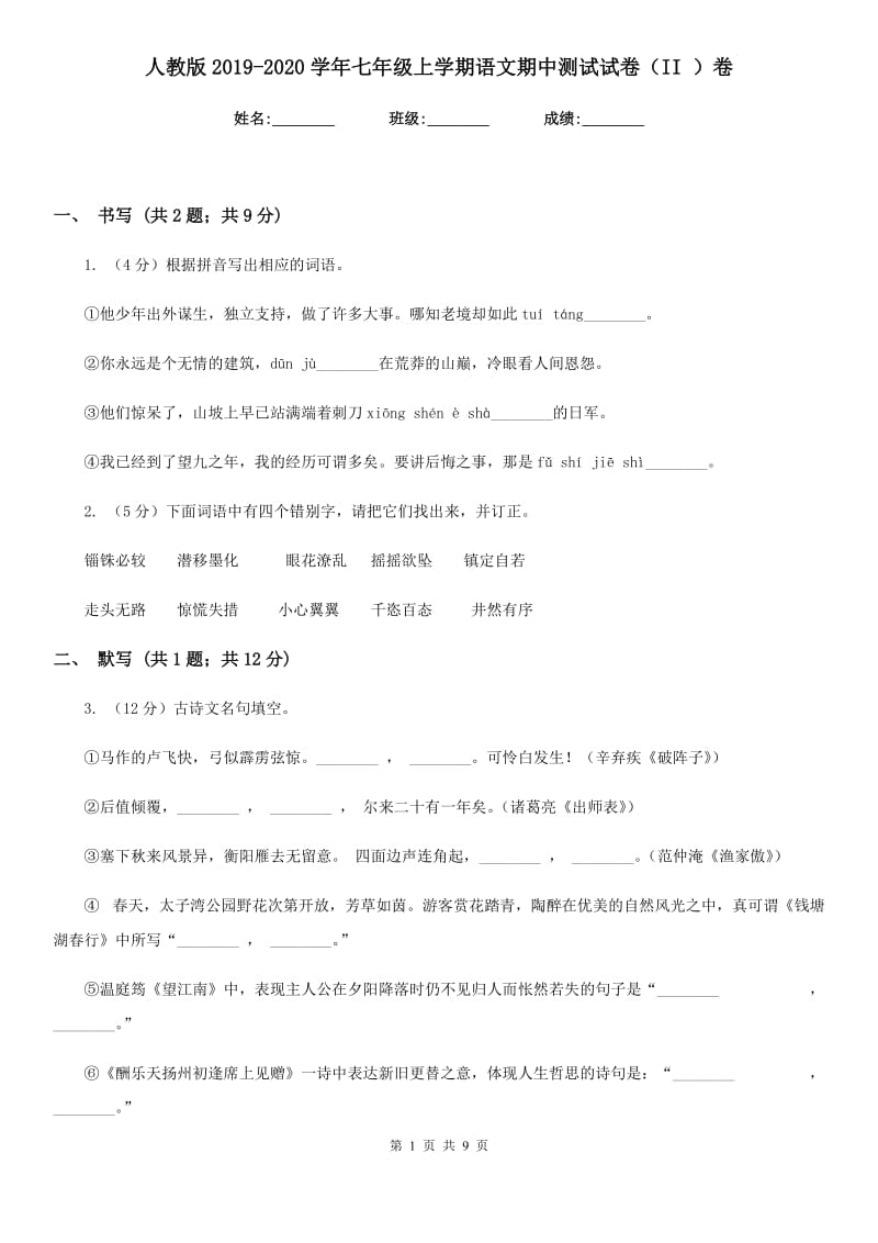 人教版2019-2020学年七年级上学期语文期中测试试卷（II ）卷.doc_第1页