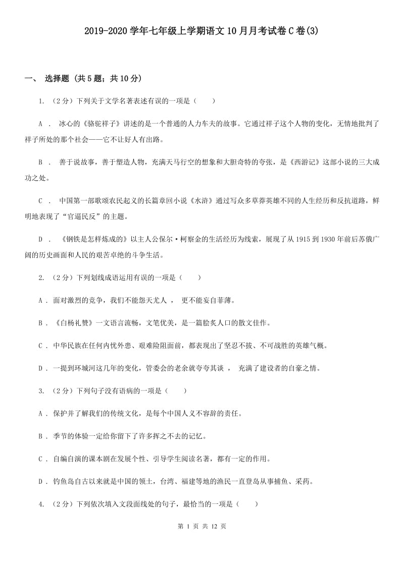 2019-2020学年七年级上学期语文10月月考试卷C卷(3).doc_第1页