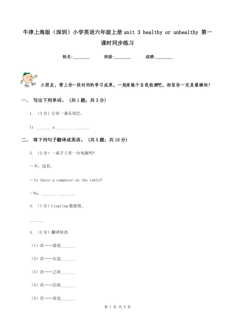 牛津上海版（深圳）小学英语六年级上册unit 3 healthy or unhealthy 第一课时同步练习.doc_第1页