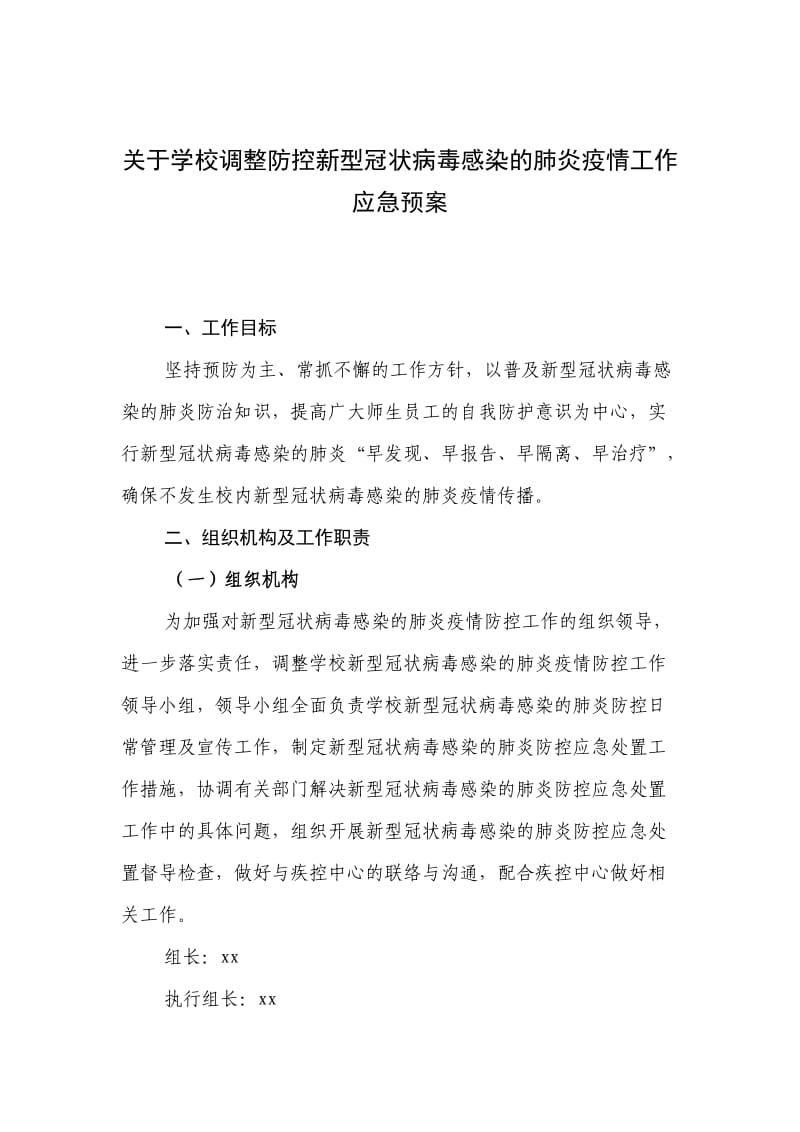 关于学校调整防控新型冠状病毒感染的肺炎疫情工作应急预案_第1页