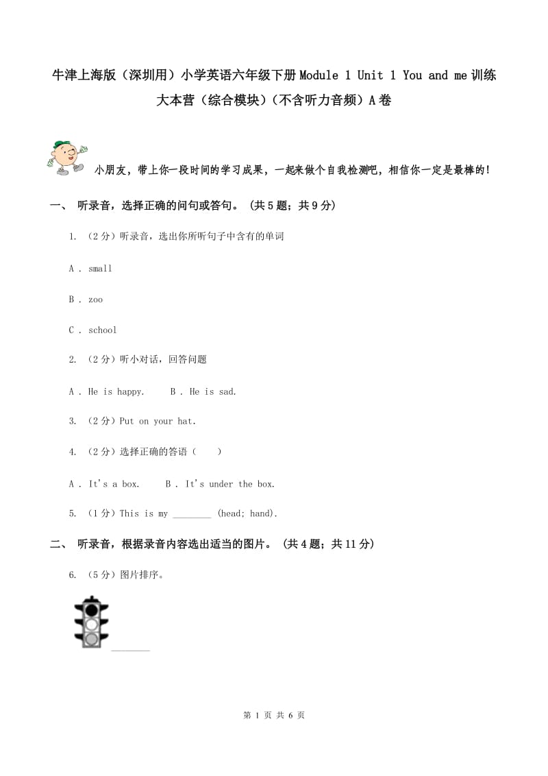 牛津上海版（深圳用）小学英语六年级下册Module 1 Unit 1 You and me训练大本营（综合模块）（不含听力音频）A卷.doc_第1页