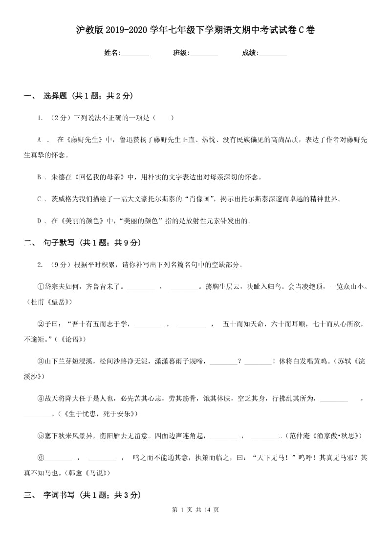 沪教版2019-2020学年七年级下学期语文期中考试试卷C卷.doc_第1页